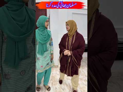 Ek Dusre ki madad karna #quran #hadees #shorts #trending