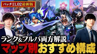 【パッチ11.02最新版】最強おすすめ構成全マップ解説 // アセント・バインド・ヘイヴン・アイスボックス・ロータス・サンセット・カロード【VALORANT/ヴァロラント】