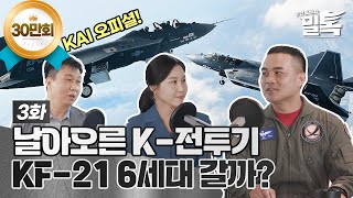 [밀톡] 제3화 | 날아오른 K-전투기, KF-21 6세대 갈까? | 신개념 방산 토크쇼🪖 7월 2일 방송❗️ 다시보기