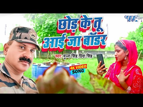 छोड़ के तू आयी जा बार्डर | Chhod Ke Tu Aai Ja Bodar | Munna Singh, Priya Singh | New Song 2025