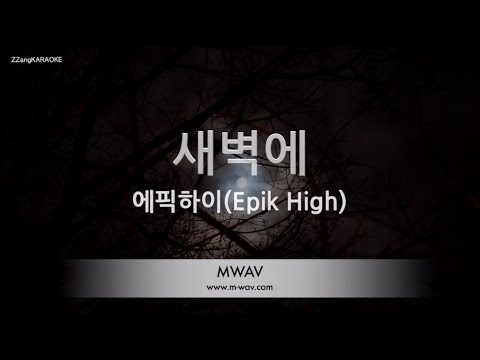 [짱가라오케/노래방] 에픽하이(Epik High)-새벽에(Eternal Sunshine) [ZZang KARAOKE]