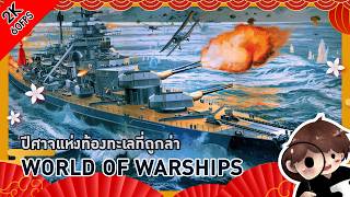 Bismarck ปีศาจแห่งท้องทะเลที่ถูกล่า : World Of Warships