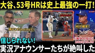 【大谷翔平】2戦連発の53号ホームラン　160キロ粉砕…実況アナウンサーたちが絶叫した「翔平こそShotimeだ！」シュワーバーに並びトップタイ、自己最多54発にあと1本！【海外の反応/MLB/野球】