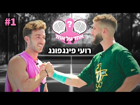 אחד על אחד - רועי כהן (הסיפור המביך על האקסית)