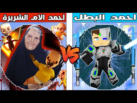 فلم ماين كرافت : كوكب احمد البطل ضد كوكب احمد الام الشريرة !!؟ 🔥😱