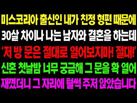 (실화사연) 미스코리아 출신인 내가 가정 형편 때문에 30살 차이 나는 남자와 결결혼을 하고 신혼 첫 날 밤 경악할 일이 벌어지는데.../ 사이다 사연,  감동사연, 톡톡사연