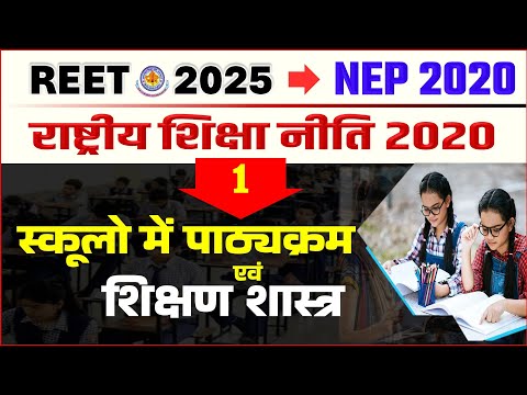 REET 2025 "NEP 2020" REET PRE New Topic, शिक्षा नीति 2020, स्कूलों में पाठ्यक्रम एवं शिक्षण शास्त्र