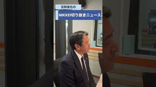 榛葉賀津也・国民民主党幹事長が登場！ podcast「吉野直也のNIKKEI切り抜きニュース」6月9日夕配信の予告編です。
