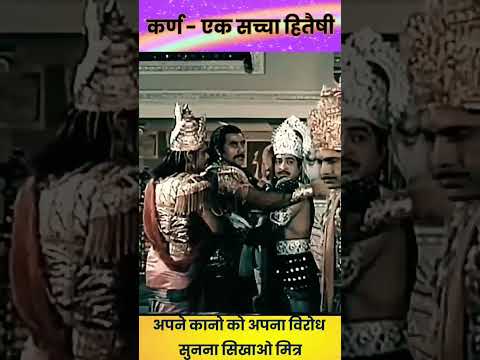 कर्ण अपना विरोध सुनना सीखो मित्र | कर्ण दुर्योधन संवाद | महाभारत | कर्ण | भजन संग्रह