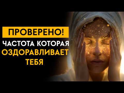 Удивительно, но Это Работает! Засыпаешь за Несколько Минут • Частота, Которая Оздоравливает тебя
