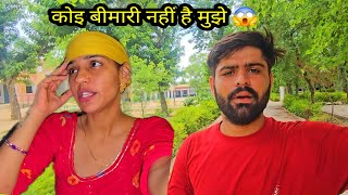 कोइ बीमारी नहीं है मुझे 😱 पता लग गया इसलिए दवाई असर नहीं कर रही 😭ये छोटी सी प्रॉब्लम इतनी बड़ी बन गई
