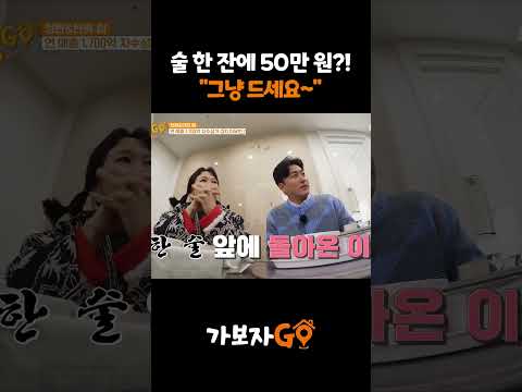 술 한 잔에 50만 원?! "그냥 드세요~" 클래스가 다른 친구 등장!🙊 [#Shorts]