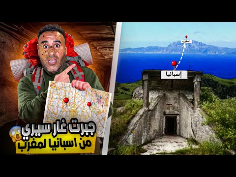 لقيت كهف سري تحت الأرض بين إسبانيا والمغرب في عهد الحرب شيئ غريب