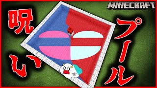 マイクラ都市伝説『呪いのプール』を建築した結果…【マインクラフト・マイクラ・Minecraft】【サンクラ】｜ゲーム実況｜★サンサンキッズGAMES★