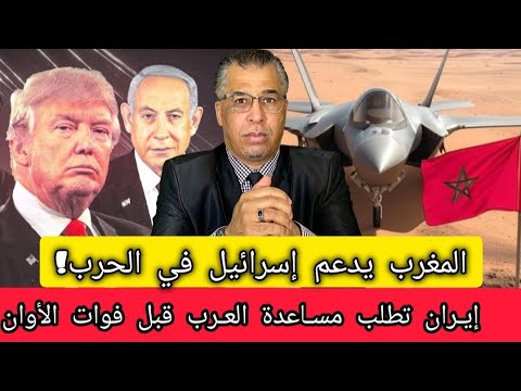 صادم: حقيقة دعم المغرب لإسرائيل في الحرب + روسيا تهدد أمريكا + إيران تطلب مساعدة الدول العربية...