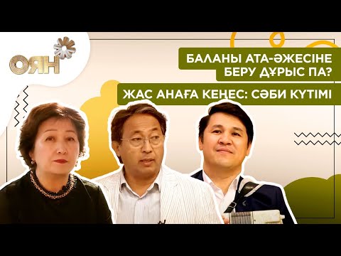 Баланы ата-әжесіне беру дұрыс па? Жас анаға кеңес: сәби күтімі | Оян