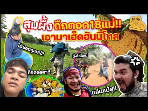 เซียนหรั่ง - วิถีชีวิตแบบมะลายยายอยาก l ตอน สุมผึ้ง ถืกตอด18แม่!! เอามาเฮ็ดฮันนี่โทส