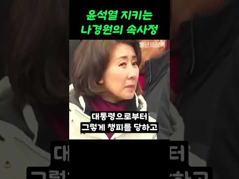 "윤석열 못지켜 안달난 나경원" 숨겨진 충격적 속사정 밝혀지다!!!