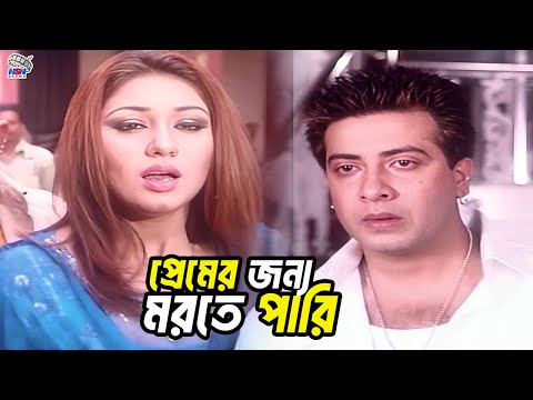 প্রেমের জন্য মরতে পারি | Bangla Movie Scene | Shakib Khan | Apu Biswas | Babita | Misa Sawdagar