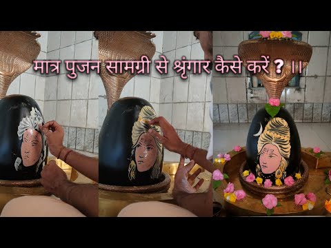 भस्म चंदन एवम् गुलाल से भोलेनाथ का श्रृंगार ll महादेव श्रृंगार ll