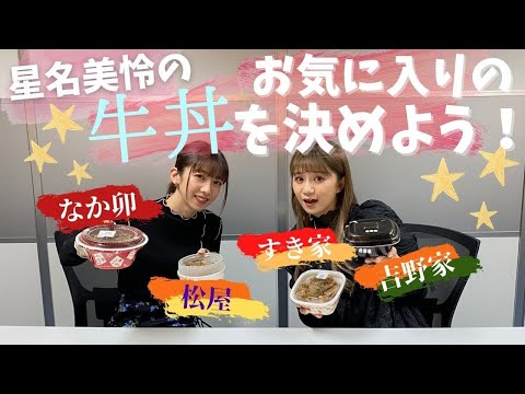 [Ebichu no Doga Toka Vol.43] Decide on Mirei Hoshina's favorite beef bowl!