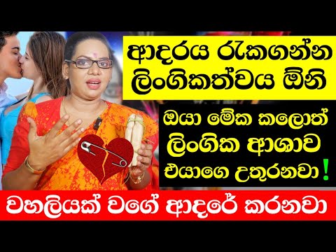 "සෙක්ස් නැති ආදරය ලුණු නැති හොද්ද වගේ" - ලිංගිකත්වය වැඩිකරන ක්‍රම | Love Counseling | Washi Gurukam