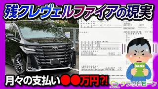 【残クレでヴェルファイアを買った俺の現実】月々の支払いは●●万円!? 車の購入で使える銀行ローンの一括査定「クラウドローン」が便利すぎる!