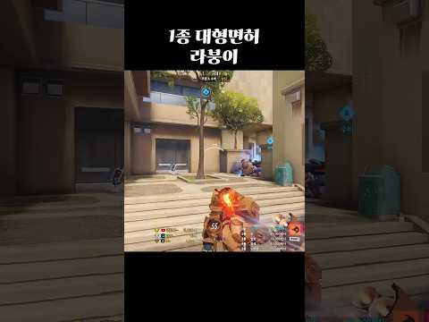 1종 대형면허 라붕이 #오버워치2