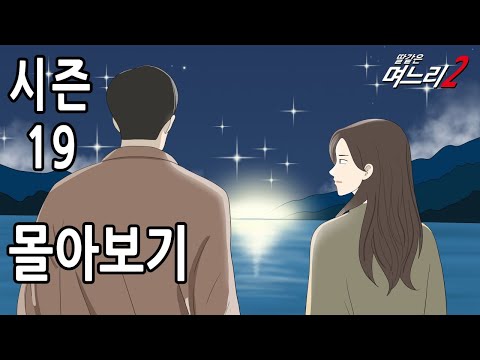 딸같은며느리 시즌19 [몰아보기]