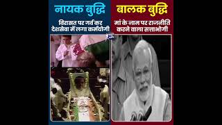 Nayak  Budhhi VS Balak Buddhi .....#rahulnahirukega #rahulgandhi #incindia #modigovt #modi