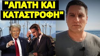 Έκανε σκόνη ο Τραμπ και τον Μητσοτάκη με μια φράση