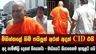 මිහින්තලේ හිමි ෆයිලුත් අරන් අදත් CID එයි - අද පැමිණිලි දෙකක් තියෙනවා