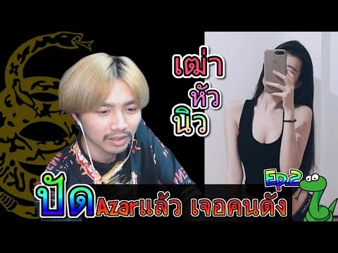จีบคนดัง Azar งานนี้มีฮา(งูมันเลื่อยเข้ามา) EP.2