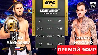 ВЫРУБИЛ! Ислам Махачев против Мойкано ПОЛНЫЙ БОЙ на UFC 311! Умар Нурмагомедов - Мераб Двалишвили!