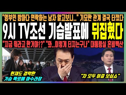 9시 TV조선 기습발표에 뒤집혔다, "영부인 밤마다 연락하는 남자 알고보니.." 기묘한 관계 결국 터졌다, "지금 뭐라고 한거야!?" "와..이렇게 터지는구나" 대통령실 혼비백산