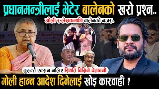 अन्ततः बालेनले भेटे प्रधानमन्त्री - मान्छे मार्ने आदेश दिनेलाई कारवाही खोइ ? Balen | Sushila Karki