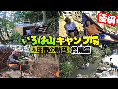 総集編 懐かしの面々と作った山DIYシリーズその2