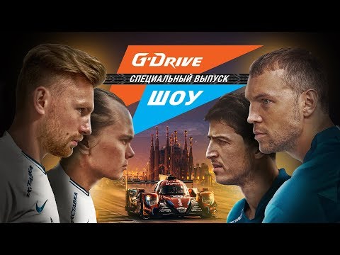 «G-Drive Шоу» #4: Дзюба, Азмун, Барселона! Самый крутой выпуск в истории!