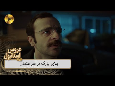 Aroos e Istanbul - REVIEW 614  -  سریال عروس استانبول - بلای بزرگ بر سر عثمان