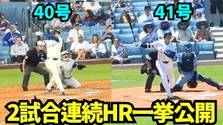 2試合連続ホームラン振り返り！40号＆41号ホームランを一気を公開！！【現地映像】2025年8月9日&10日 ブルージェイズ戦