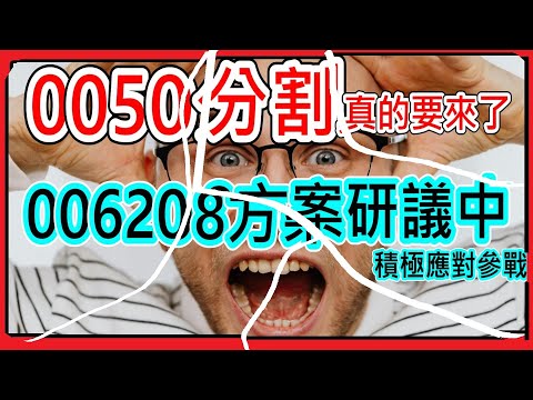 【存股人生-129】0050分割真的來了！006208方案研議中…積極應對參戰！【卡哇KAWA】