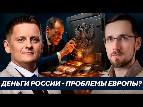Щелин: Почему изъятие российских активов может ударить по самой Европе?