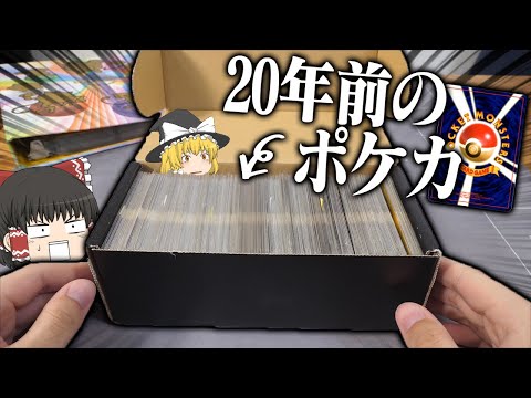 【ポケカ #94】一個40,000円の旧裏詰め合わせを開封したら中身がすごかった　【ゆっくり実況】