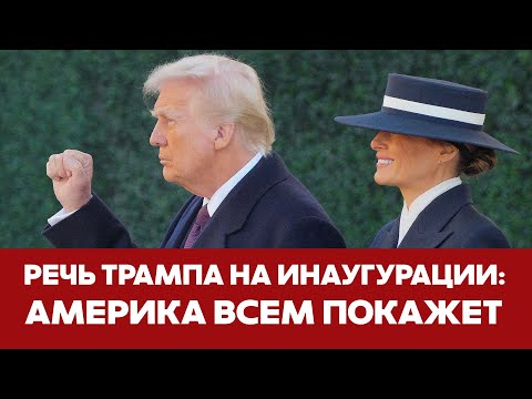 🔴 СРОЧНО "Качай, детка!" Трамп озвучил план величия Америки #новости #трамп #инаугурация #сша