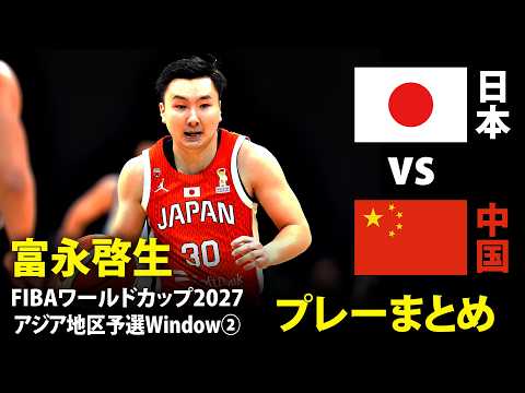 【富永啓生プレーまとめ】“得意のスリー”にドライブでも見せた！日本vs.中国｜FIBAワールドカップ予選 Window②