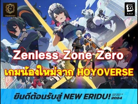 ZenlessZoneZeroGlobalTHเกม3DCrossPlatformACGNน้องใหม่จากHOYO