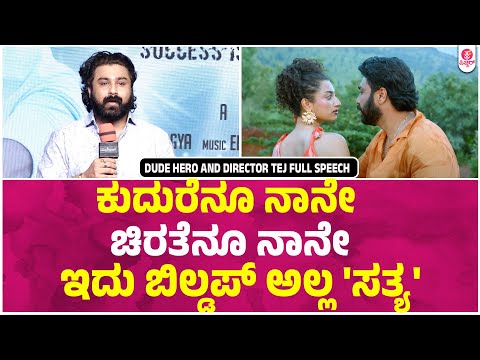 ಅಪ್ಪು ಪುಟ್ಬಾಲ್ Emotion Dude ಹಿಂದೆ ರೋಚ'ಕತೆ'| Dude Hero and Director Tej Full Speech