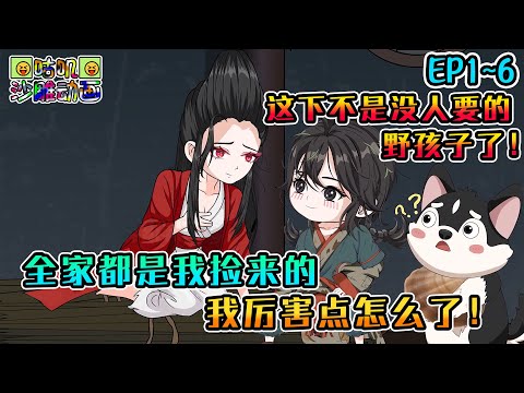 沙雕動畫《全家都是我捡来的，我厉害点怎么了！》EP1~6 不想当野孩子所以决定捡个阿爹阿娘阿兄阿姐回家，没想到以后在修仙界横着走了 #咕叽沙雕动画 #动画 #沙雕動畫
