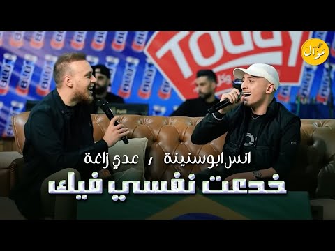 عدي زاغة وأنس أبو سنينة - خدعت نفسي فيك - ياريت أبد ما جيت - مافي ليل كلاسيك 2024