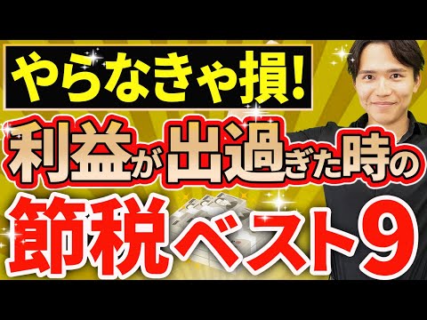 【節税の王道！】法人で利益が出すぎた場合にできる節税ベスト9について税理士が解説します